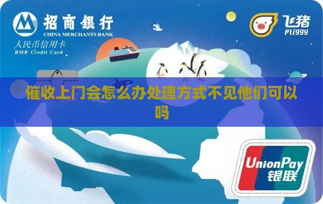 催收上门会怎么办处理方式
