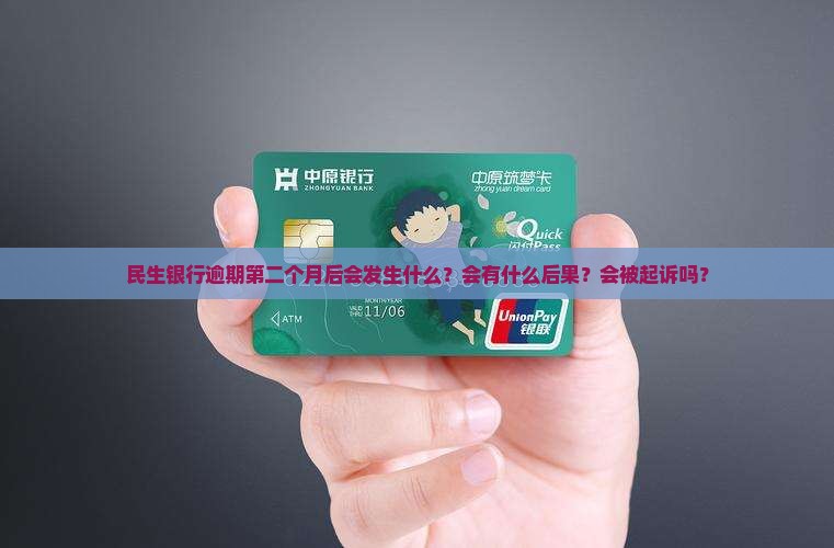 民生银行逾期第二个月后会发生什么