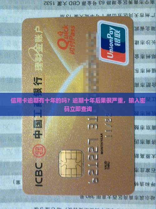 信用卡逾期有十年的吗问题解答