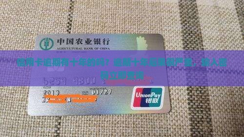 信用卡逾期有十年的吗问题解答