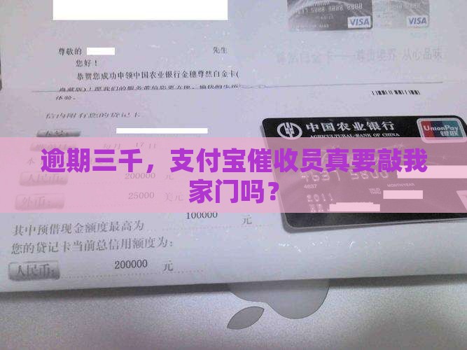 支付宝逾期三千要上门催收