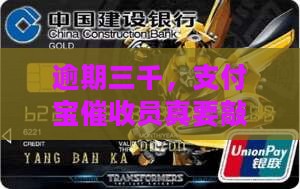 支付宝逾期三千要上门催收