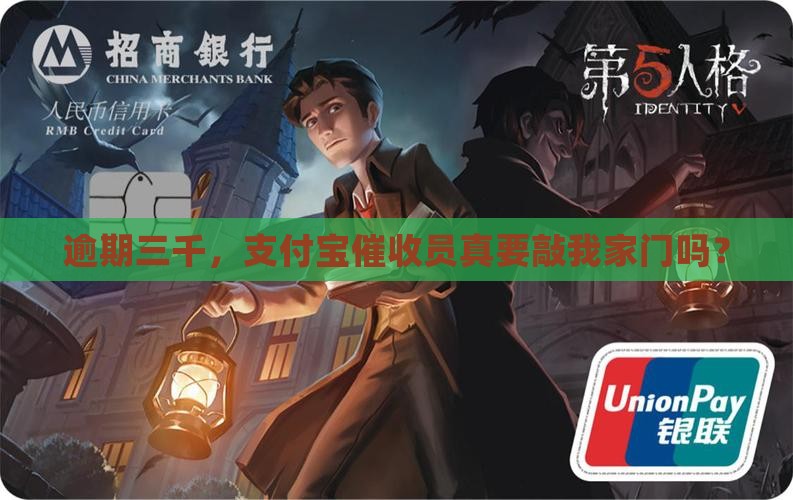 支付宝逾期三千要上门催收