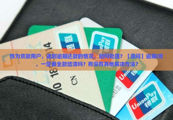 i贷逾期需要全款结清吗