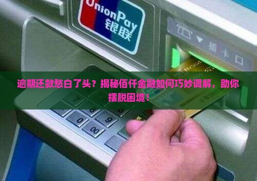 佰仟金融逾期调解流程如何进行