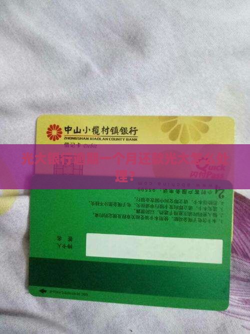 光大银行逾期1个月还款应该怎么处理