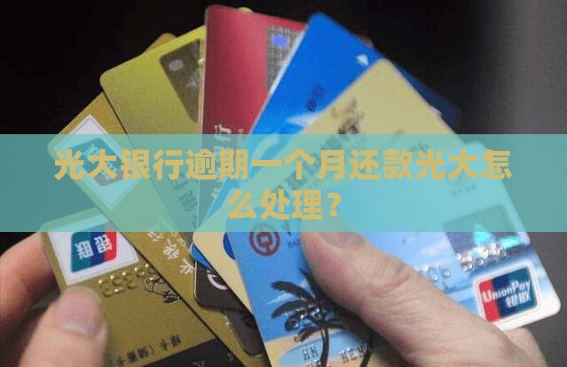 光大银行逾期1个月还款应该怎么处理