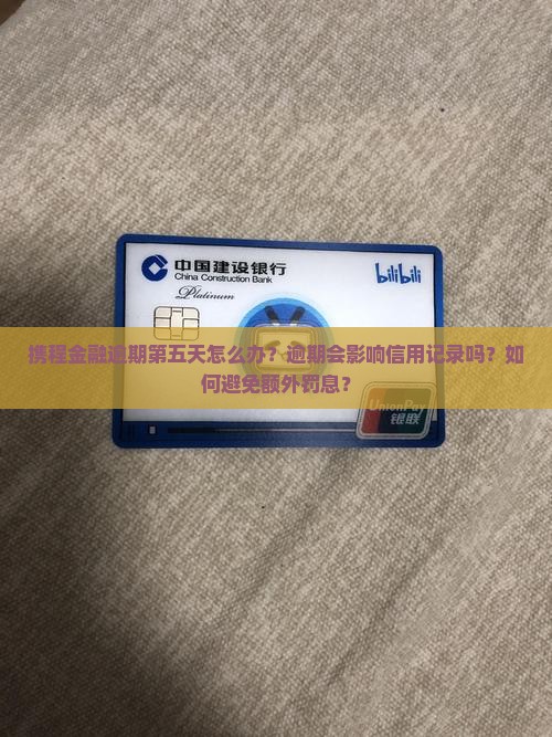 携程金融逾期第五天怎么办理