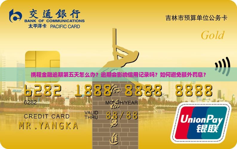 携程金融逾期第五天怎么办理