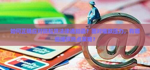 微粒贷法律通知函怎么处理
