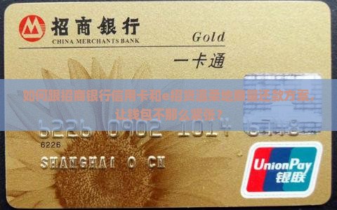 招商银行信用卡和e招贷如何协商还款方式
