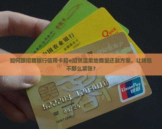 招商银行信用卡和e招贷如何协商还款方式