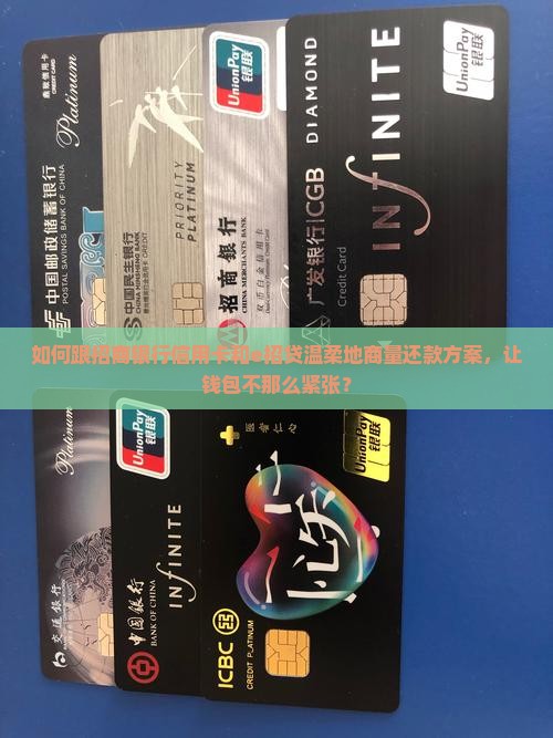 招商银行信用卡和e招贷如何协商还款方式
