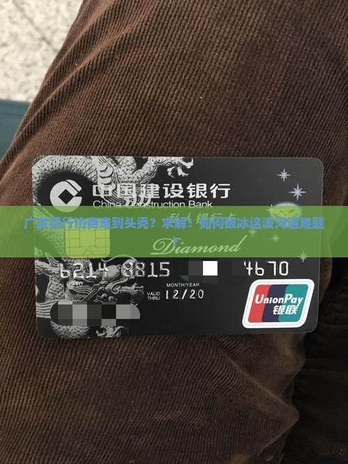 广发银行协商困难怎么办