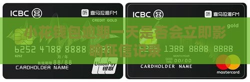 小花钱包逾期会立即上征信吗