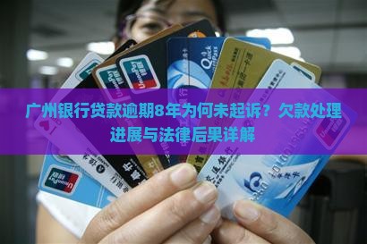 广州银行贷款欠8年了未起诉