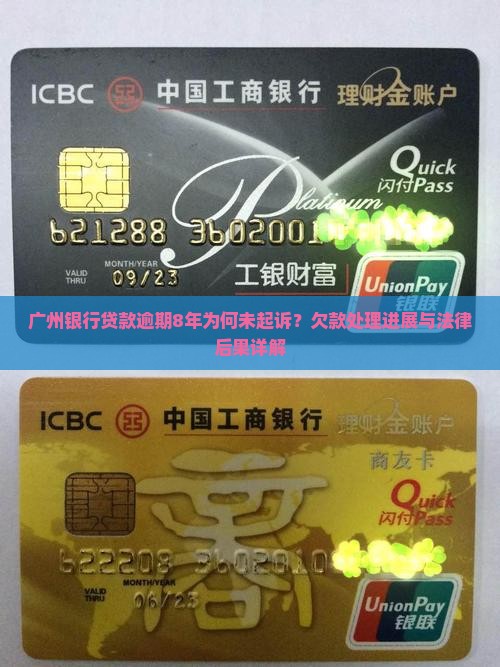 广州银行贷款欠8年了未起诉