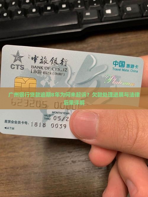 广州银行贷款欠8年了未起诉