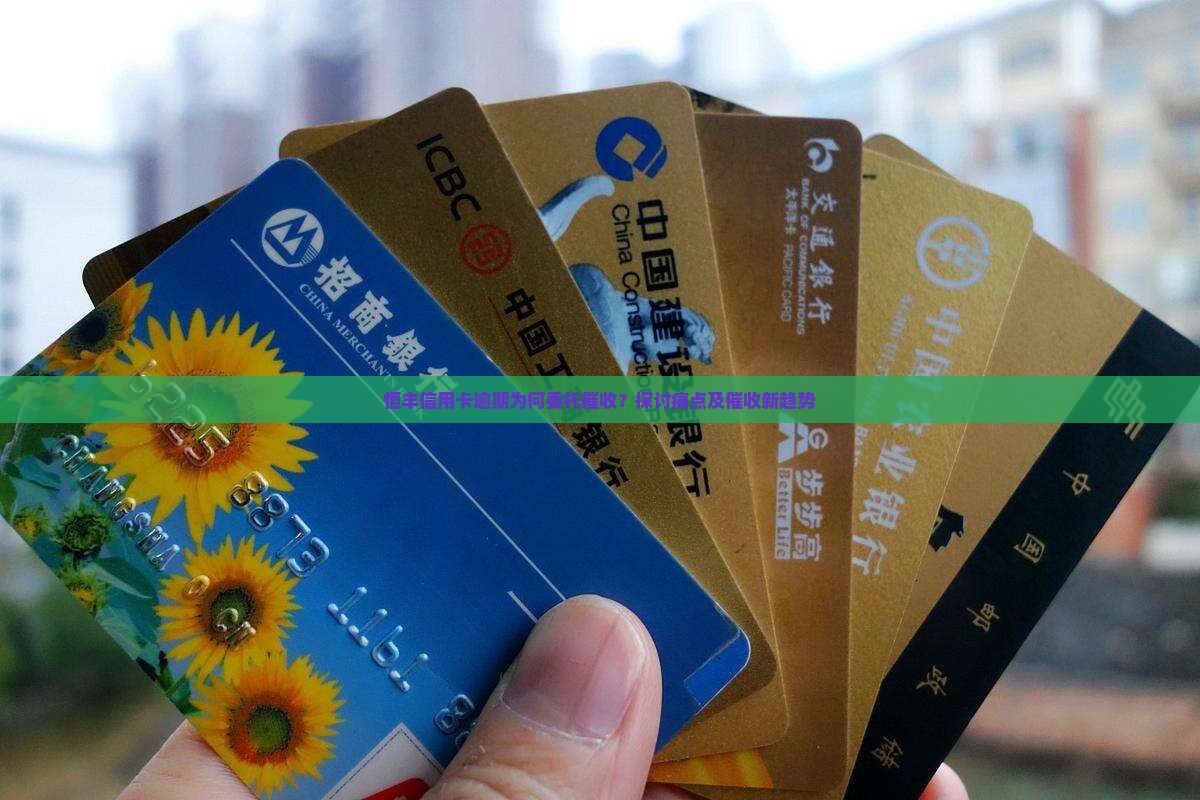 恒丰信用卡逾期委托催收