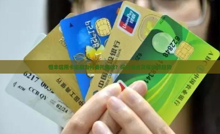 恒丰信用卡逾期委托催收