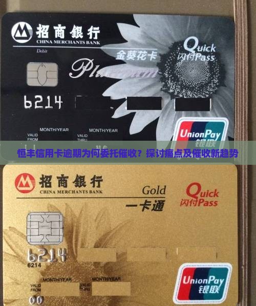 恒丰信用卡逾期委托催收