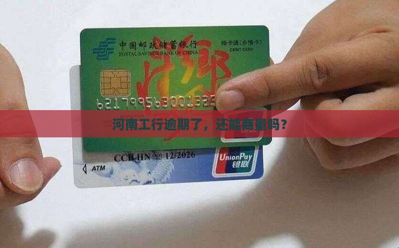 河南工商银行逾期协商