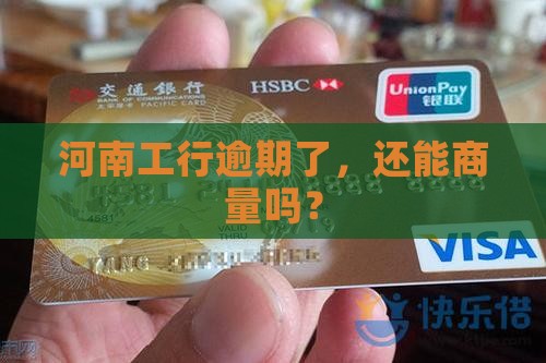 河南工商银行逾期协商
