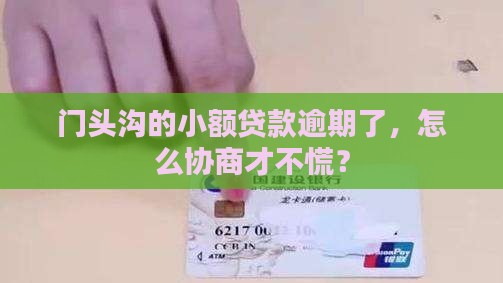 门头沟小额贷款逾期如何协商处理
