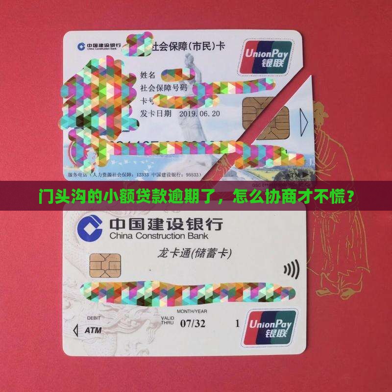门头沟小额贷款逾期如何协商处理