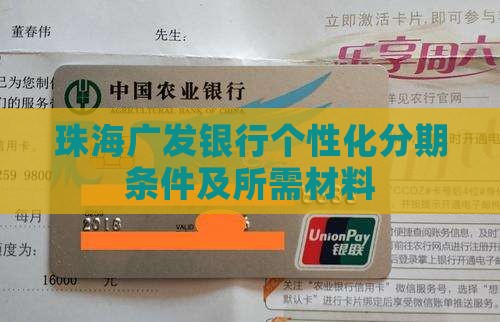 珠海广发银行个性化分期条件