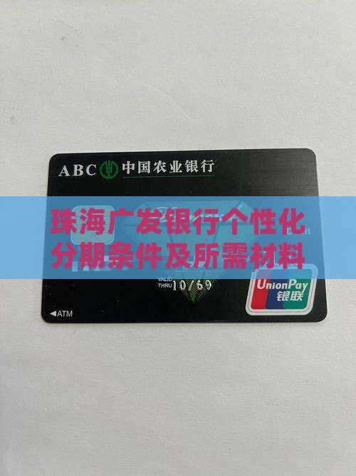 珠海广发银行个性化分期条件