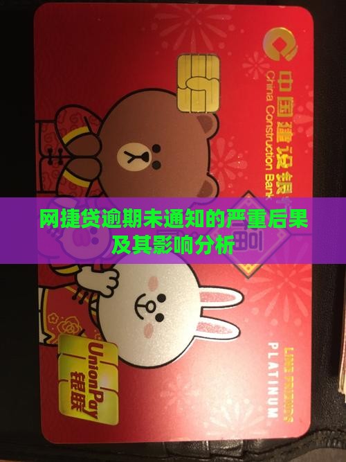 网捷贷逾期没有通知的影响及后果