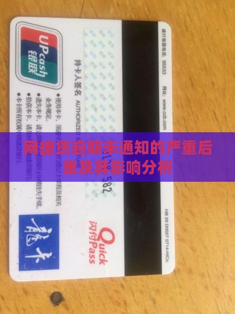网捷贷逾期没有通知的影响及后果