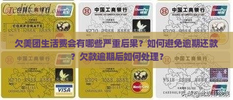 欠美团生活费后果严重吗