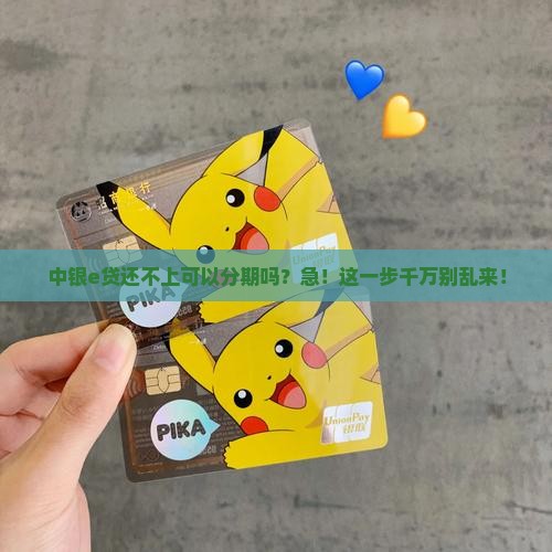 中银e贷还不上能分期吗怎么办