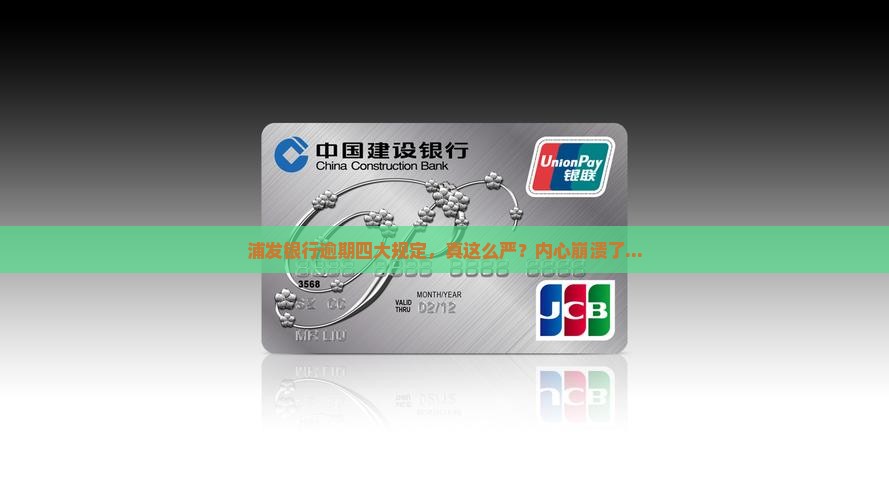 浦发银行逾期4条规定详解