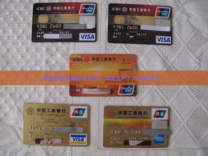 浦发银行逾期4条规定详解