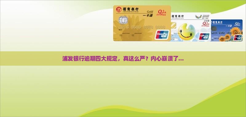 浦发银行逾期4条规定详解