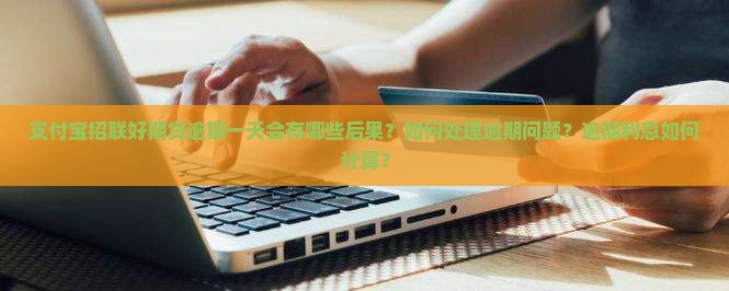 支付宝招联好期贷逾期一天会怎样