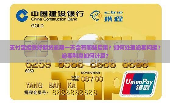 支付宝招联好期贷逾期一天会怎样