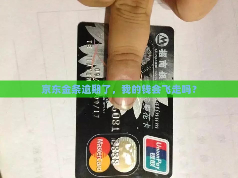 京东金条逾期会怎么样处理