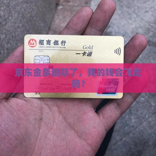 京东金条逾期会怎么样处理