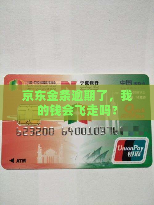 京东金条逾期会怎么样处理