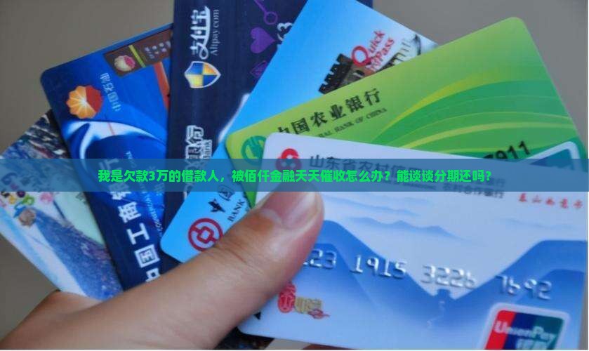 佰仟金融几天催收如何处理及是否可协商还款