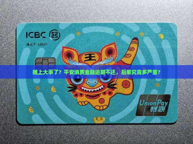 平安消费金融没还后果