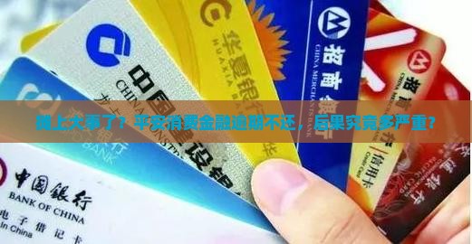 平安消费金融没还后果