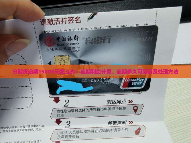 分期贷逾期15000元怎么办 分期贷逾期15000元怎么办