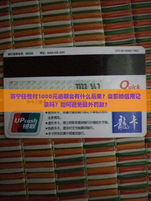 苏宁任性付1000逾期会怎样