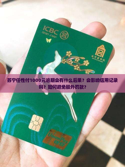 苏宁任性付1000逾期会怎样