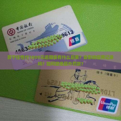 苏宁任性付1000逾期会怎样